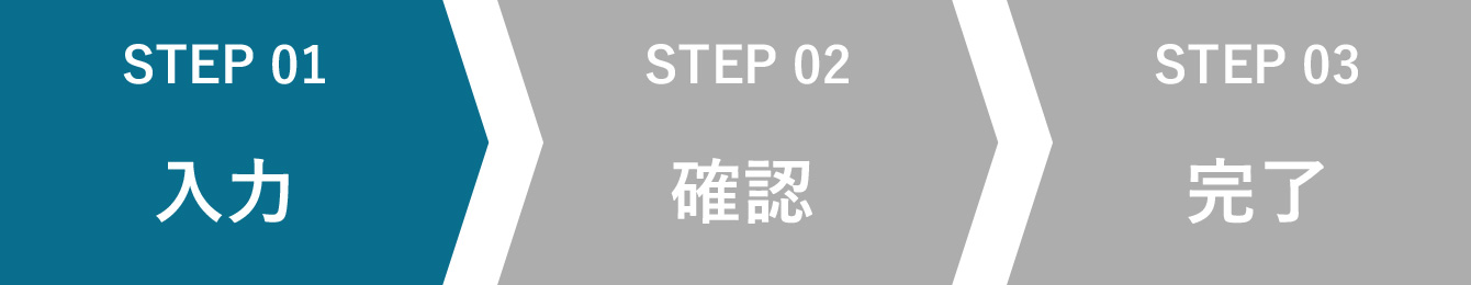 STEP1 入力