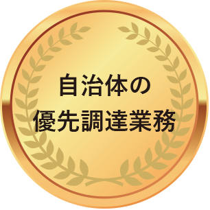 自治体の優先調達業務