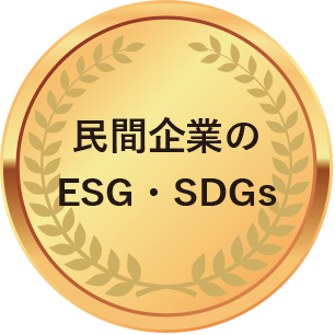 民間企業のESG・SDGs