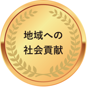 地域への社会貢献