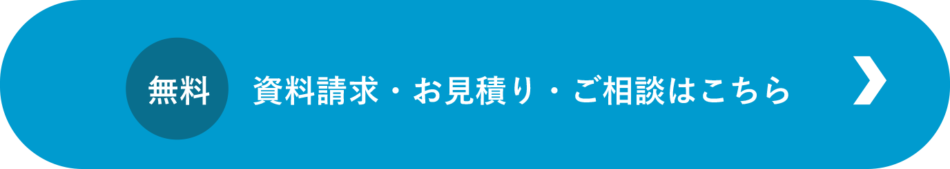 無料 資料請求・お見積り・ご相談はこちら