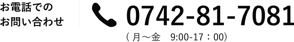 お電話でのお問い合わせ 0742-81-7081 (月～金　9:00-17：00)