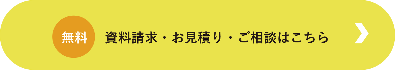 無料 資料請求・お見積り・ご相談はこちら