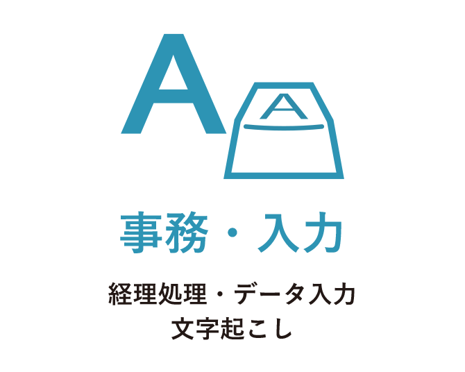 事務・入力 経理処理・データ入力 文字起こし