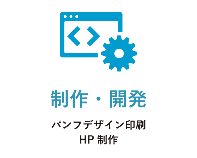 制作・開発 パンフデザイン印刷 HP制作