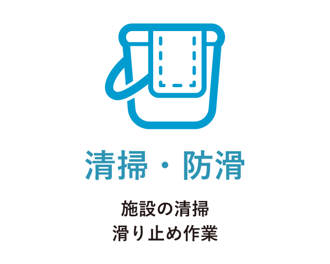 清掃・防滑 施設の清掃 滑り止め作業