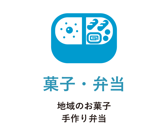 菓子・弁当 地域のお菓子 手作り弁当