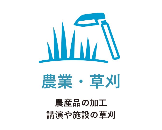 農業・草刈 農産品の加工 講演や施設の草刈