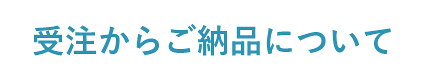 受注からご納品について