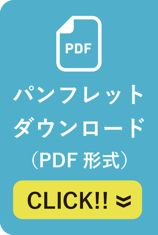 パンフレットダウンロード（PDF方式）